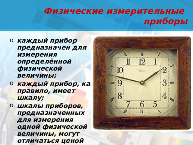 Физические измерительные приборы