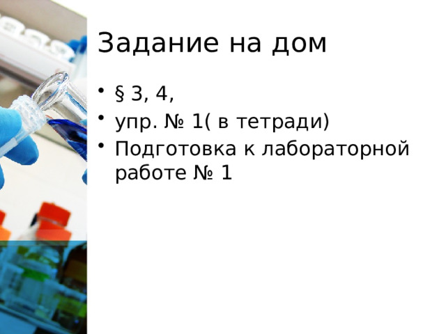 Задание на дом