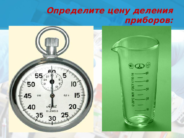 Определите цену деления приборов: