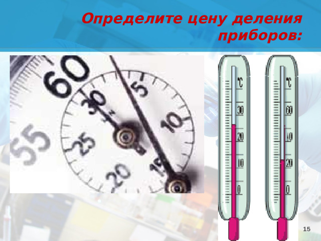 Определите цену деления приборов: