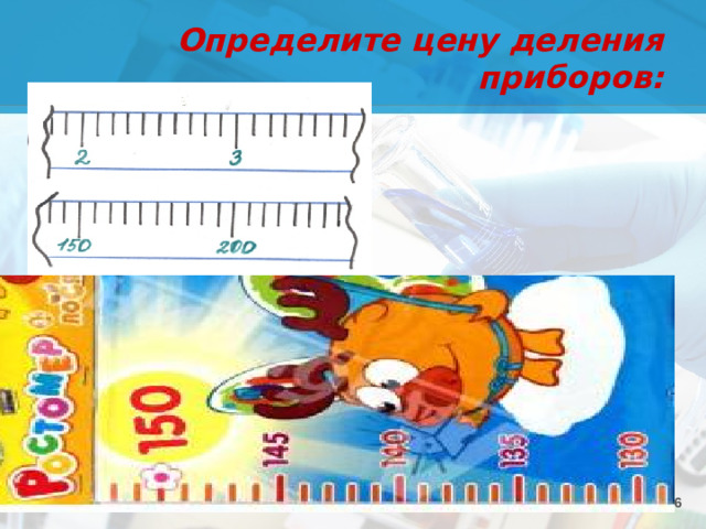 Определите цену деления приборов: