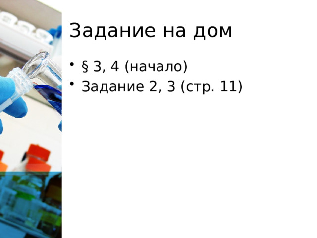 Задание на дом