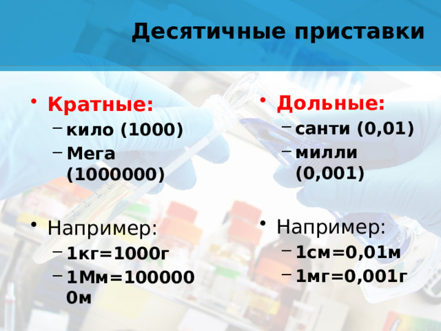 Десятичные приставки