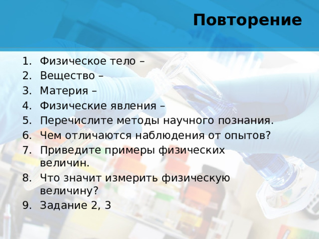 Повторение