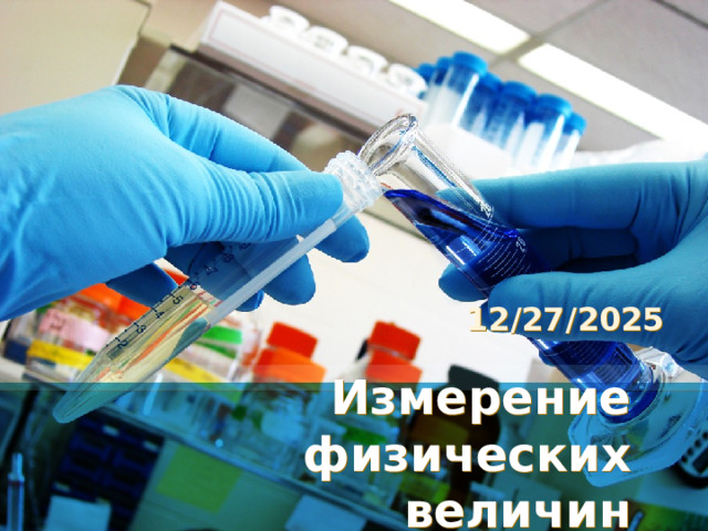 12/27/2025 Измерение физических величин