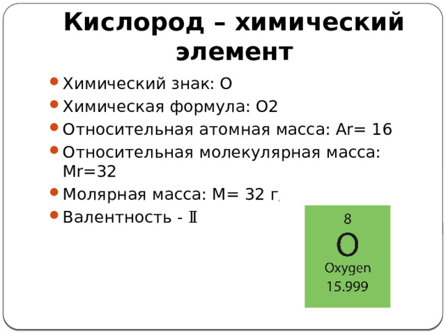 Кислород – химический элемент