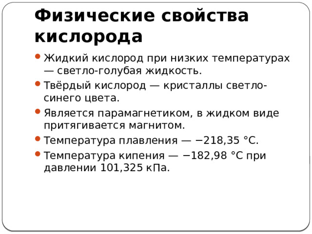 Физические свойства кислорода