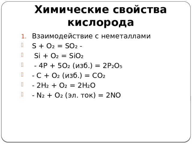 Химические свойства кислорода