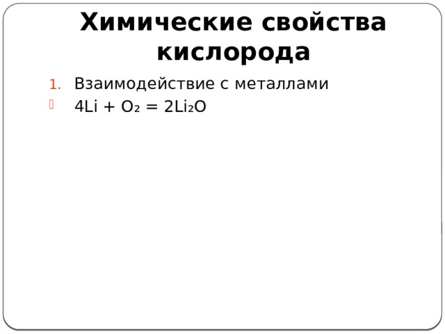 Химические свойства кислорода