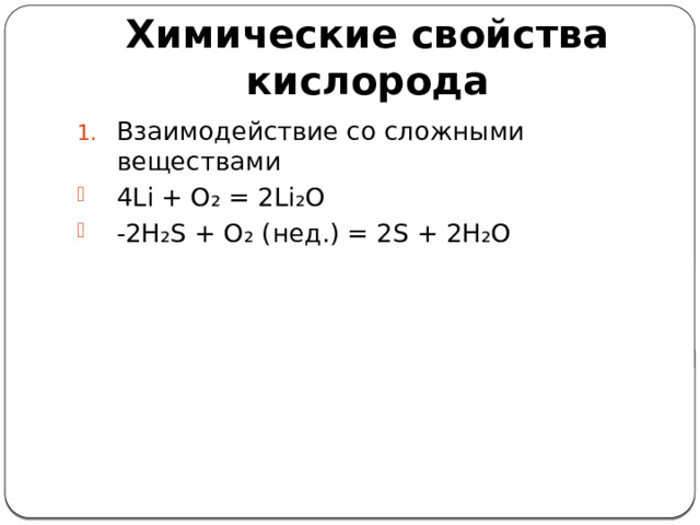 Химические свойства кислорода