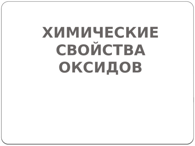 ХИМИЧЕСКИЕ СВОЙСТВА ОКСИДОВ