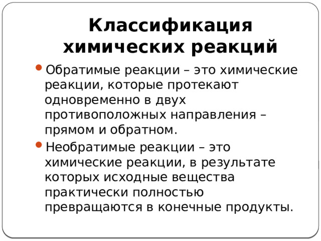 Классификация химических реакций