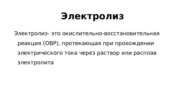 Электролиз Электролиз- это окислительно-восстановительная реакция (ОВР), протекающая при прохождении электрического тока через раствор или расплав электролита