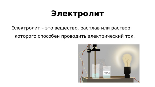 Электролит Электролит – это вещество, расплав или раствор которого способен проводить электрический ток.