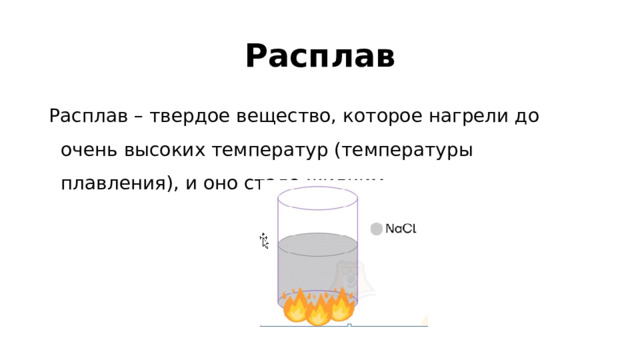 Расплав Расплав – твердое вещество, которое нагрели до очень высоких температур (температуры плавления), и оно стало жидким.