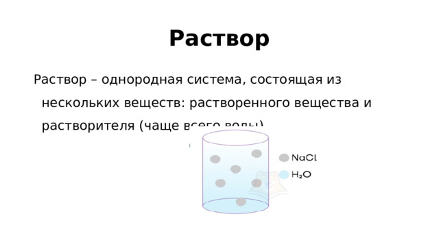 Раствор Раствор – однородная система, состоящая из нескольких веществ: растворенного вещества и растворителя (чаще всего воды).