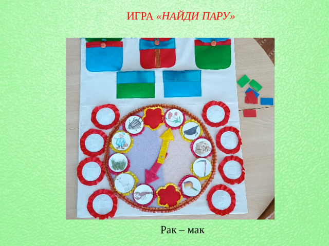 ИГРА  «НАЙДИ ПАРУ» Рак – мак