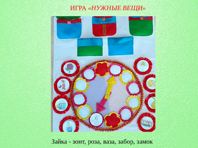 ИГРА  «НУЖНЫЕ ВЕЩИ» Зайка - зонт, роза, ваза, забор, замок