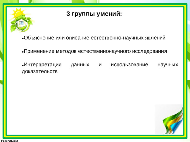 3 группы умений: Объяснение или описание естественно-научных явлений  Применение методов естественнонаучного исследования  Интерпретация данных и использование научных доказательств