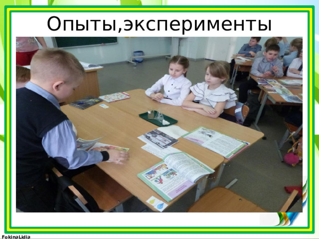 Опыты,эксперименты