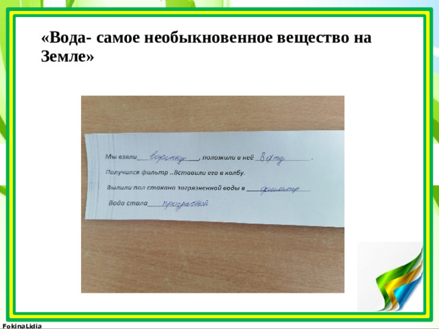 «Вода- самое необыкновенное вещество на Земле»   Клише