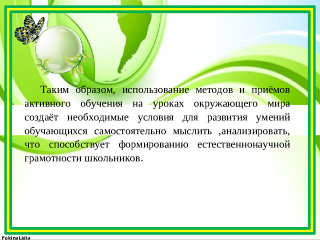 Таким образом, использование методов и приёмов активного обучения на уроках окружающего мира создаёт необходимые условия для развития умений обучающихся самостоятельно мыслить ,анализировать, что способствует формированию естественнонаучной грамотности школьников.