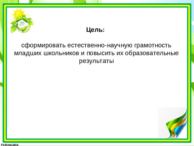 Цель:  сформировать естественно-научную грамотность младших школьников и повысить их образовательные результаты