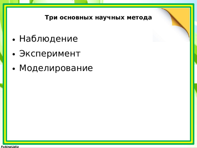 Три основных научных метода Наблюдение Эксперимент Моделирование