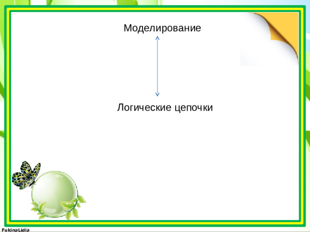 Моделирование Логические цепочки