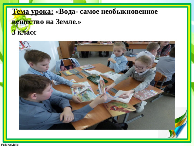 Тема урока: « Вода- самое необыкновенное вещество на Земле.» 3 класс