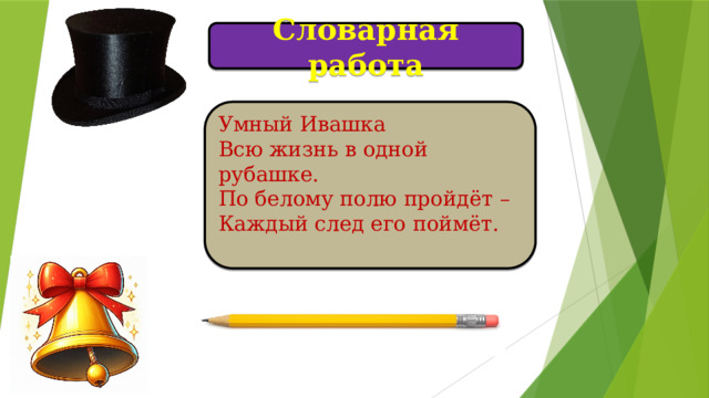Словарная  работа Умный Ивашка Всю жизнь в одной рубашке. По белому полю пройдёт – Каждый след его поймёт.