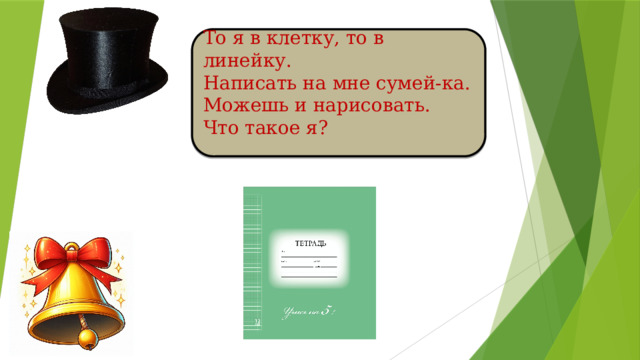 То я в клетку, то в линейку. Написать на мне сумей-ка. Можешь и нарисовать. Что такое я?