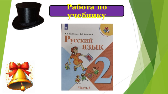Работа по учебнику