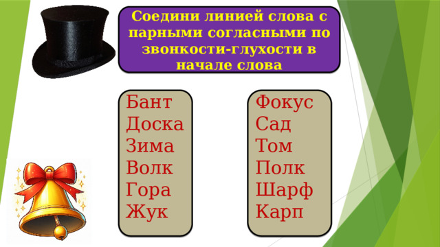 Соедини линией слова с парными согласными по звонкости-глухости в начале слова Бант Фокус Доска Сад Зима Том Волк Полк Шарф Гора Жук Карп