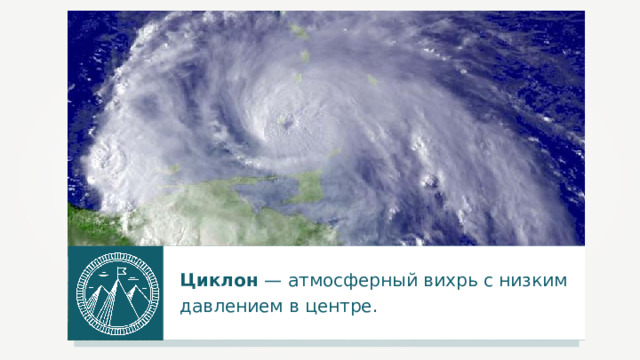 Циклон — атмосферный вихрь с низким давлением в центре.