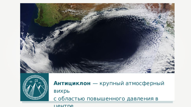 Антициклон — крупный атмосферный вихрь с областью повышенного давления в центре.