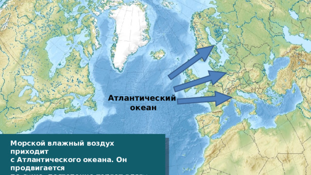 Атлантический океан Морской влажный воздух приходит с Атлантического океана. Он продвигается по суше, постепенно теряет влагу и становится континентальным.