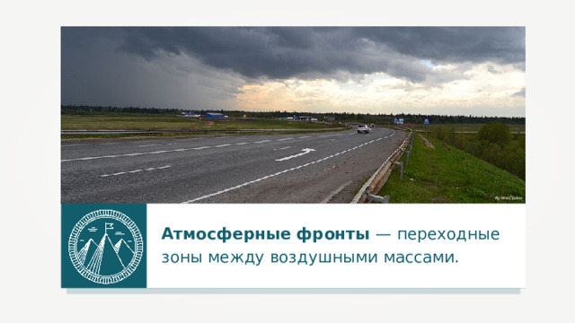 Артём Полоз Атмосферные фронты — переходные зоны между воздушными массами.