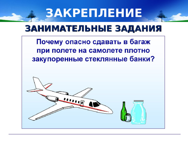 ЗАКРЕПЛЕНИЕ ЗАНИМАТЕЛЬНЫЕ ЗАДАНИЯ