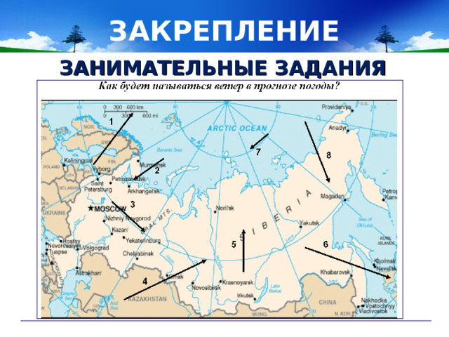 ЗАКРЕПЛЕНИЕ ЗАНИМАТЕЛЬНЫЕ ЗАДАНИЯ