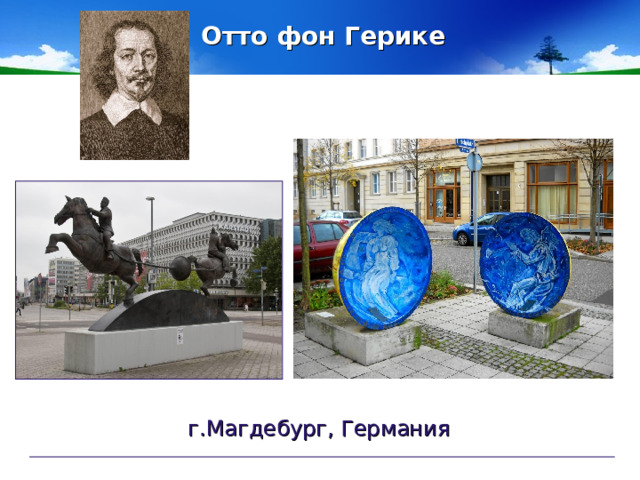 Отто фон Герике  г.Магдебург, Германия