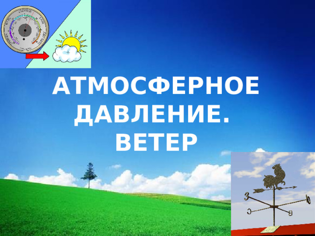 АТМОСФЕРНОЕ ДАВЛЕНИЕ.  ВЕТЕР