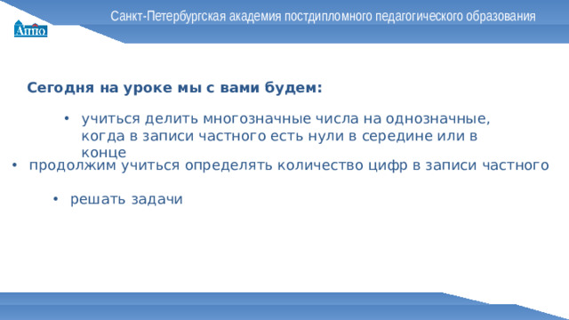 Санкт-Петербургская академия постдипломного педагогического образования Сегодня на уроке мы с вами будем: