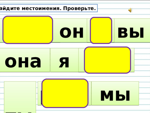 Найдите местоимения. Проверьте.  крот  он  вы  в  она  я  под  ты  мы река