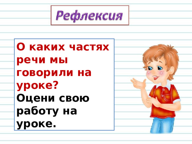 О каких частях речи мы говорили на уроке? Оцени свою работу на уроке.