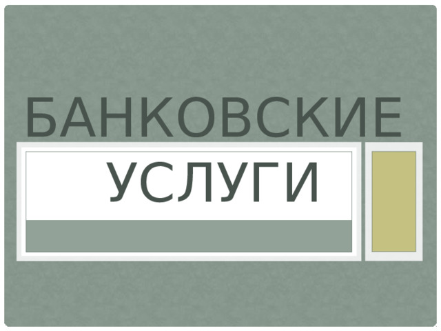 Банковские услуги