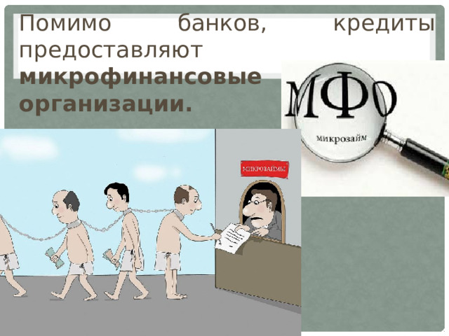 Помимо банков, кредиты предоставляют микрофинансовые организации.
