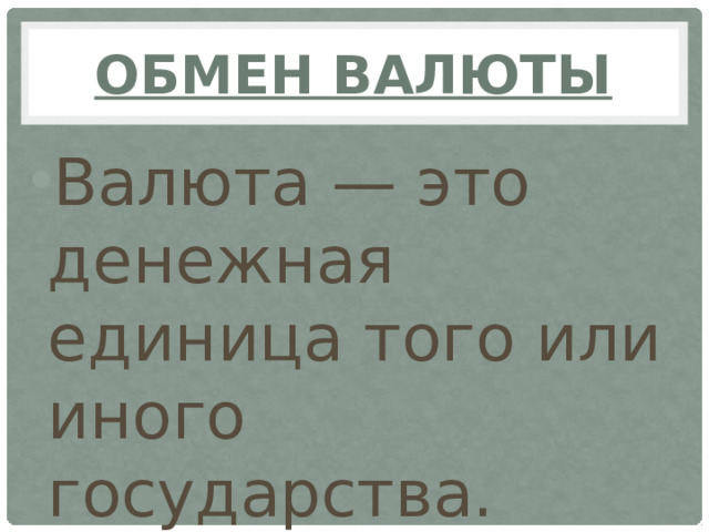 Обмен валюты