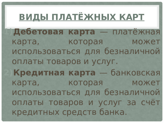 виды платёжных карт