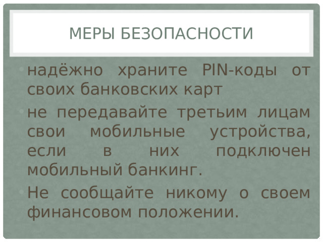 Меры безопасности